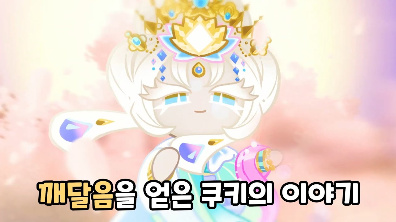 [쿠키런 킹덤] 미스틱플라워 쿠키가 타락하지 않은 세계