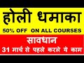 सावधान 31 मार्च से पहले करले ये काम ! होली धमाका 50% OFF ON ALL COURSES !