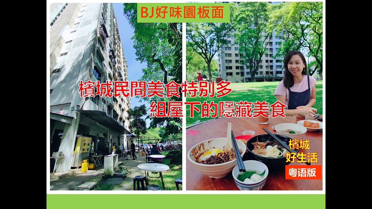 槟城民间美食特别多/隐藏在组屋下的板面老字号／Bukit Jambul 好味园／清新大树下的美食／Bukit Jambul Penang 《Vol 49》