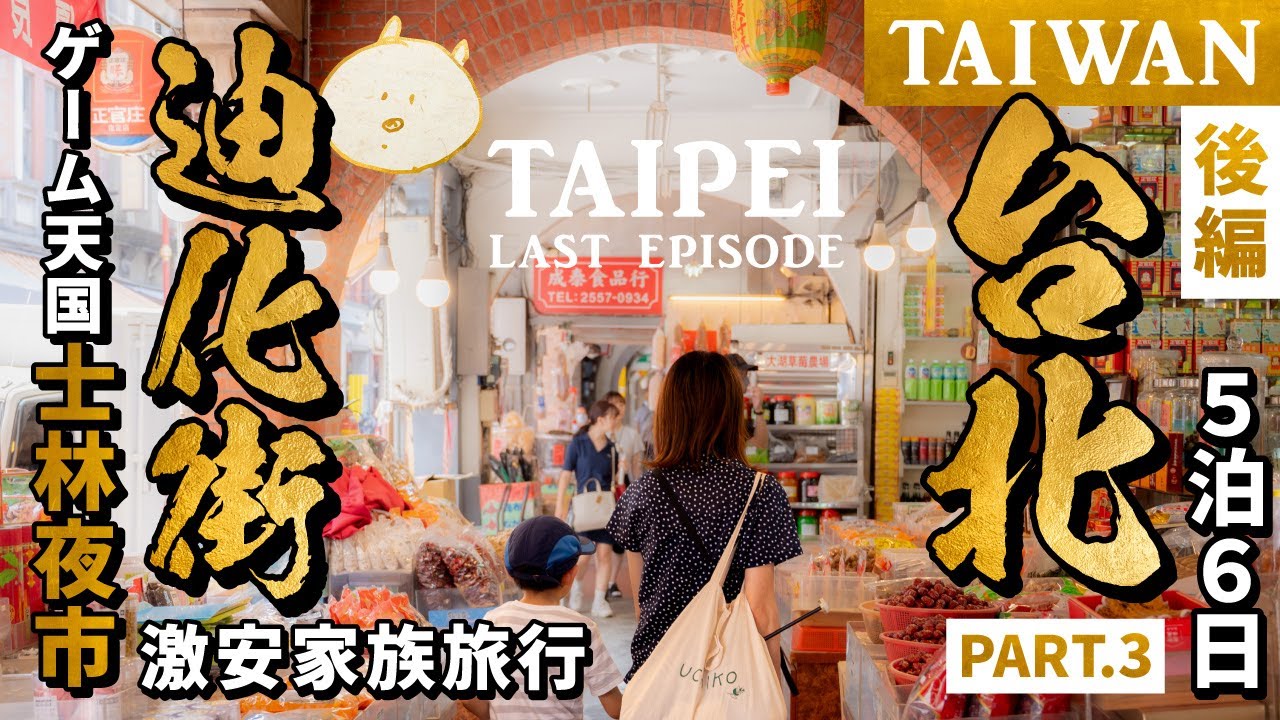 🇹🇼【台湾 子連れ】士林夜市はゲーム天国！迪化街で漁師網バッグGET✨子どもと楽しむ台北ローカル５泊６日の旅Vlog｜後編【Taiwan】