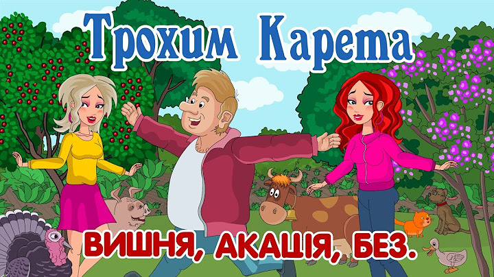 Вишня, акація, без - Трохим Карета Мульткліп