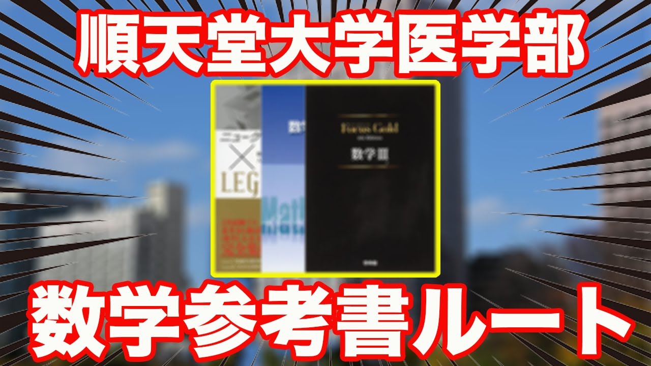 大好評]順天堂大学医学部数学 参考書ルート！ - YouTube