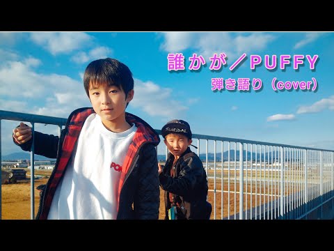 PUFFY （The Birthday）／誰かが【弾き語り】【cover】 ブルブラ