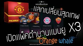 FIFA ONLINE 3 | เปิดแพ็คตำนานแมนยู 3 ชุด + แลกเปลี่ยนขั้นเทพ !!