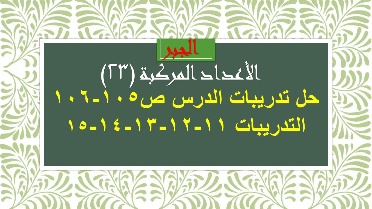 الأعداد المركبة(23)حل تمارين الدرس ص١٠٥_١٠٦ التدريبات ١١-١٢-١٣-١٤-١٥