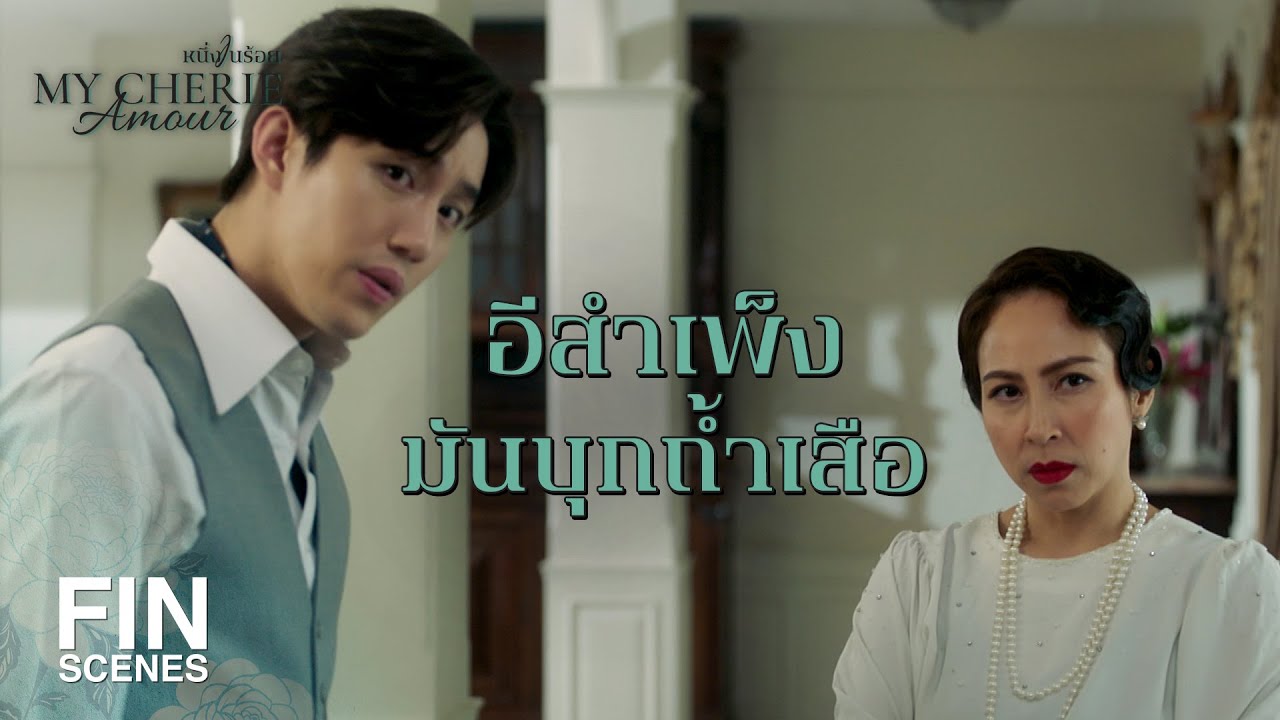 FIN | พวกคุณต่างหากที่เห็นว่า อนงค์ ไม่ดีพอสำหรับน้องชายคุณ | หนึ่งในร้อย EP.1 | Ch3Thailand