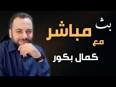 بث مباشر سؤال وجوابمساحة مفتوحة مع كمال بكور للإجابة على أسئلتكم ومناقشة أبرز القضايا السورية