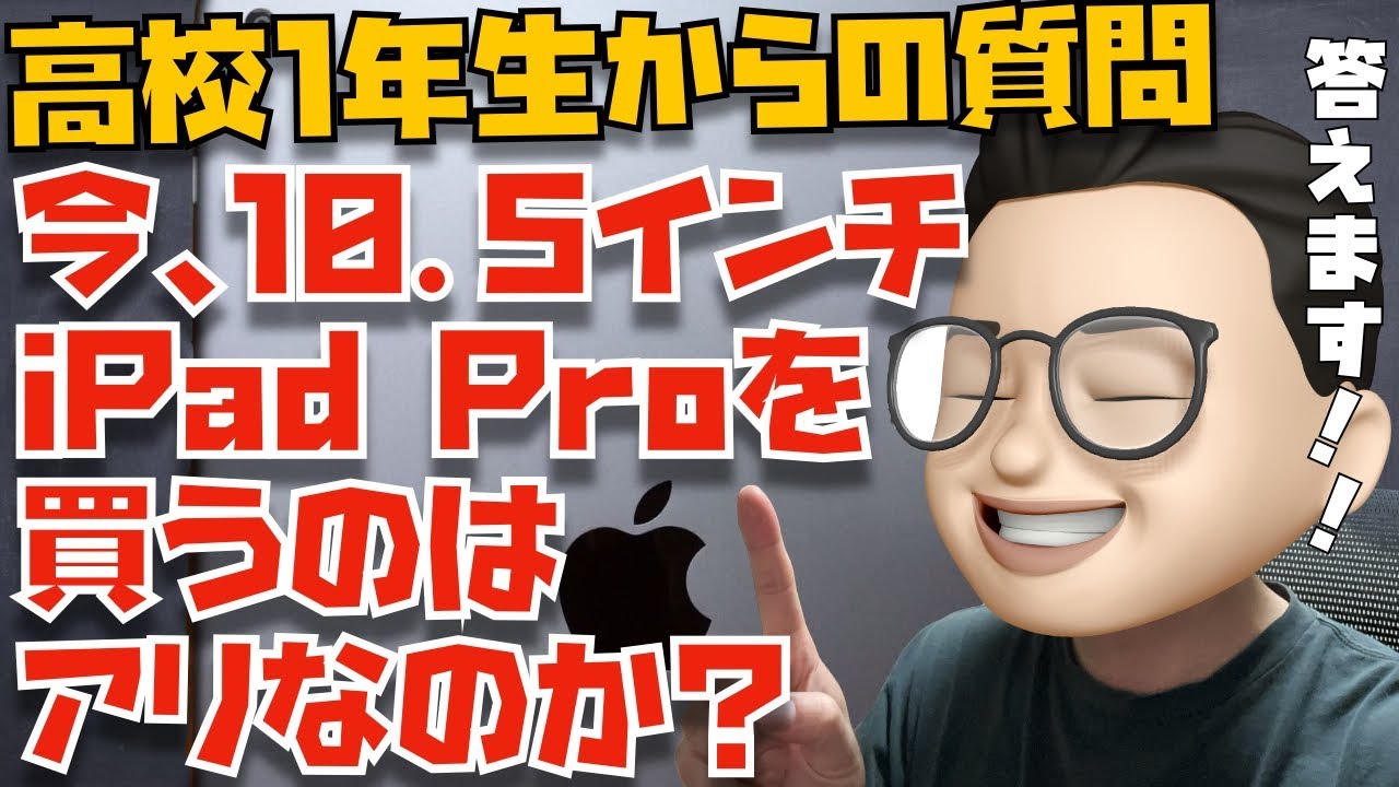 コメント求む】高校1年生からの質問「今、10.5インチiPad Proを買うの