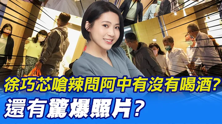 【每日必看】徐巧芯呛辣问陈时中"有没有喝酒?"还有惊爆照片?｜陈时中微醺搂人妻照 毛嘉庆:身边很近的人拍的｜选举战略高地 20221107 @CtiNews - 天天要闻