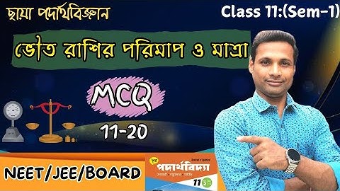 ভৌত রাশির পরিমাপ ও মাত্রা ||MCQ ||11-20|| Units & measurement || Chhaya prakashani New edition