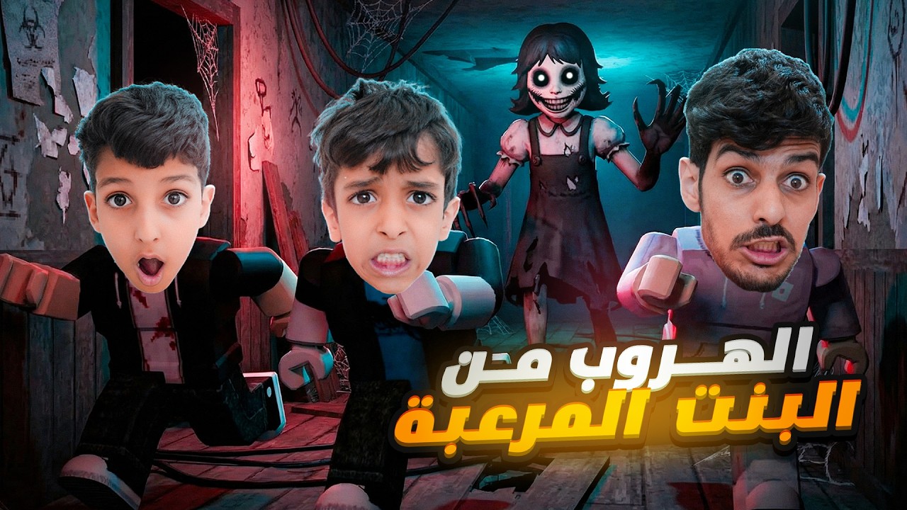 بنت مجنونه تلحقنا داخل بيت يخوف  !!
