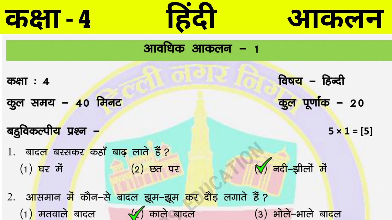 कक्षा 4 हिंदी आकलन 1 class 4 hindi test paper with solution class 4 hindi Assessment YouTube