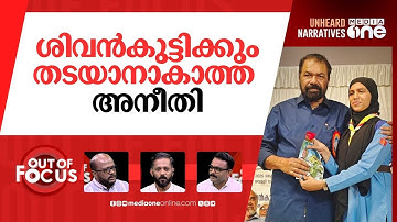 ഹിജാബിലെ ശിവൻകുട്ടിയും കുഞ്ഞാലിക്കുട്ടിയും | Kerala