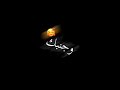 عيني خذ عيني تصميم شاشة سوداء  البخت