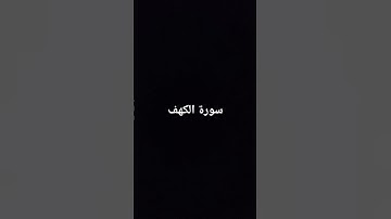 #سورة_الكهف #السديس #ماهر_المعيقلي