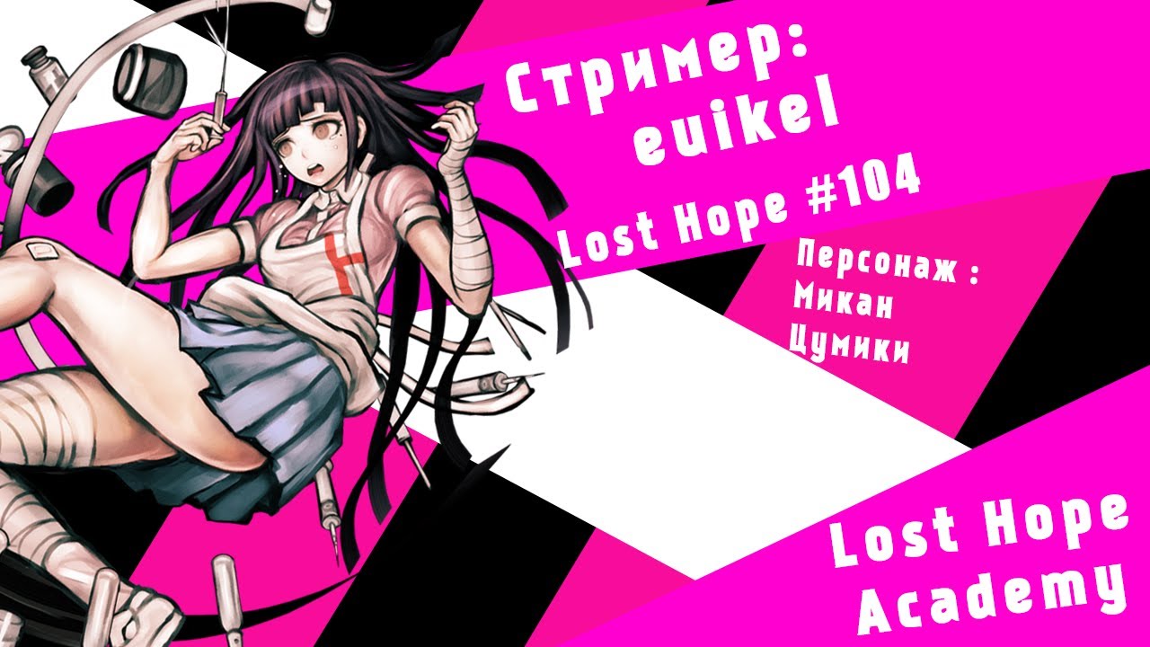 Danganronpa: Lost Hope Academy 