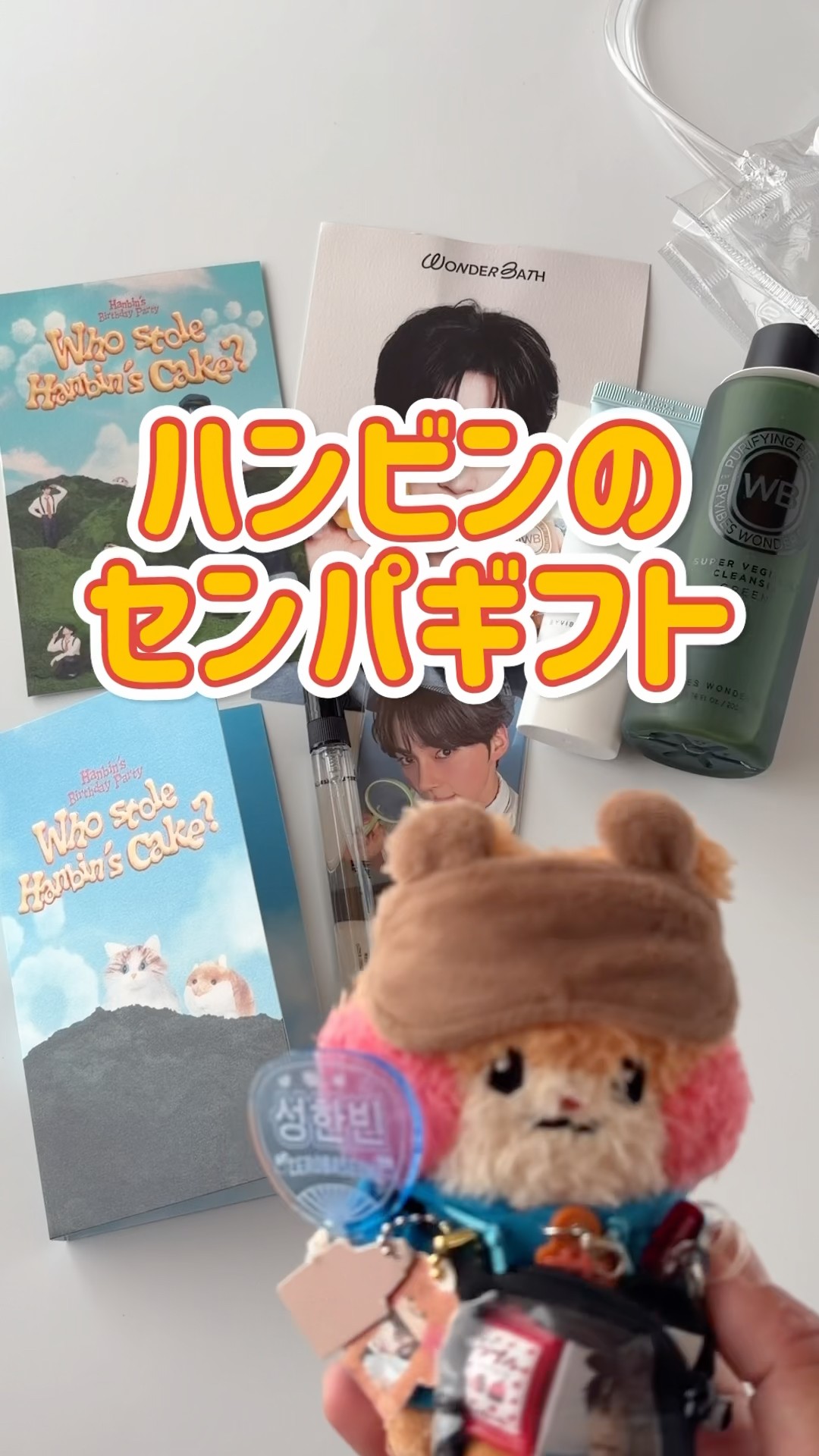 ソンハンビン誕生日パーティーギフト🐹🎁🐱 #sunghanbin #성한빈 - YouTube