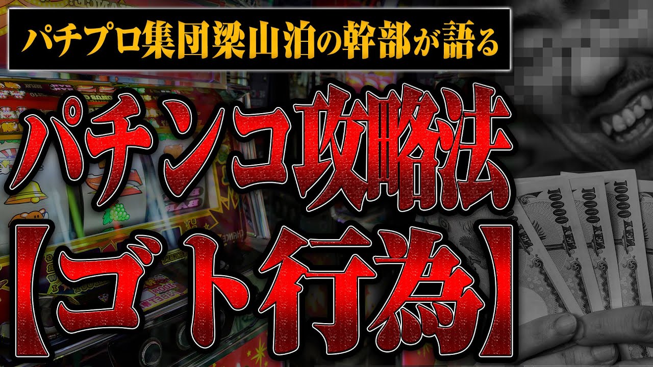 パチプロ集団梁山泊の幹部】今だから明かせるパチンコ攻略法とゴト行為