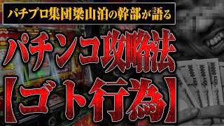 伝説のパチプロ集団「梁山泊」1万円の攻略法を買った当事者