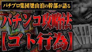 【パチプロ集団梁山泊の幹部】今だから明かせるパチンコ攻略法とゴト行為のタブーすぎる話