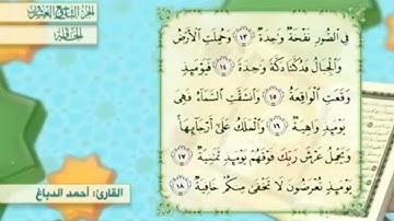آية١٨سورة الحاقة المكرر القارئ أحمد الدباغ