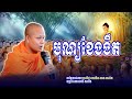 បុណ្យខែងងឹត សម្ដែងដោយ៖ព្រះវិជ្ជាកោវិទ សាន ភារ៉េត❤️❤️🙏🙏