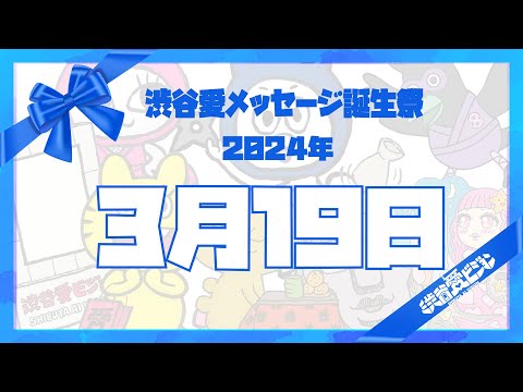 【2024年3月19日】渋谷愛メッセージ誕生祭♡【フル】