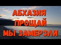 АБХАЗИЯ ПРОЩАЙ - МЫ ЗАМЕРЗЛИ...