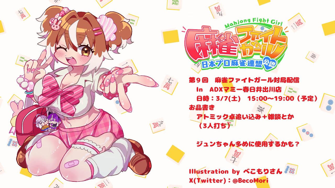 【麻雀ファイトガール】第9回麻雀ファイトガール配信動画【inADXMAMY春日井出川店】