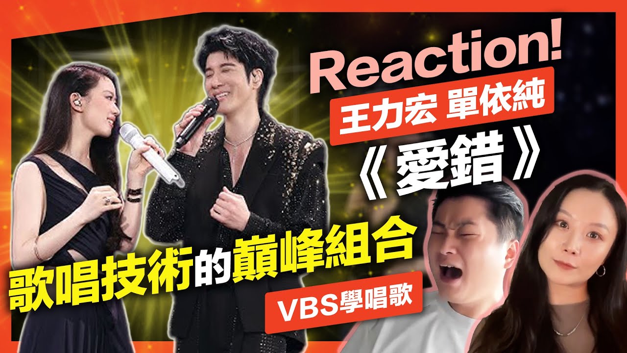 王力宏& 單依純《愛錯》最強組合配最難的歌！今年的神級合唱天花板沒有之一，現場演唱分析｜VBS學唱歌Feat.理坤老師/可馨老師