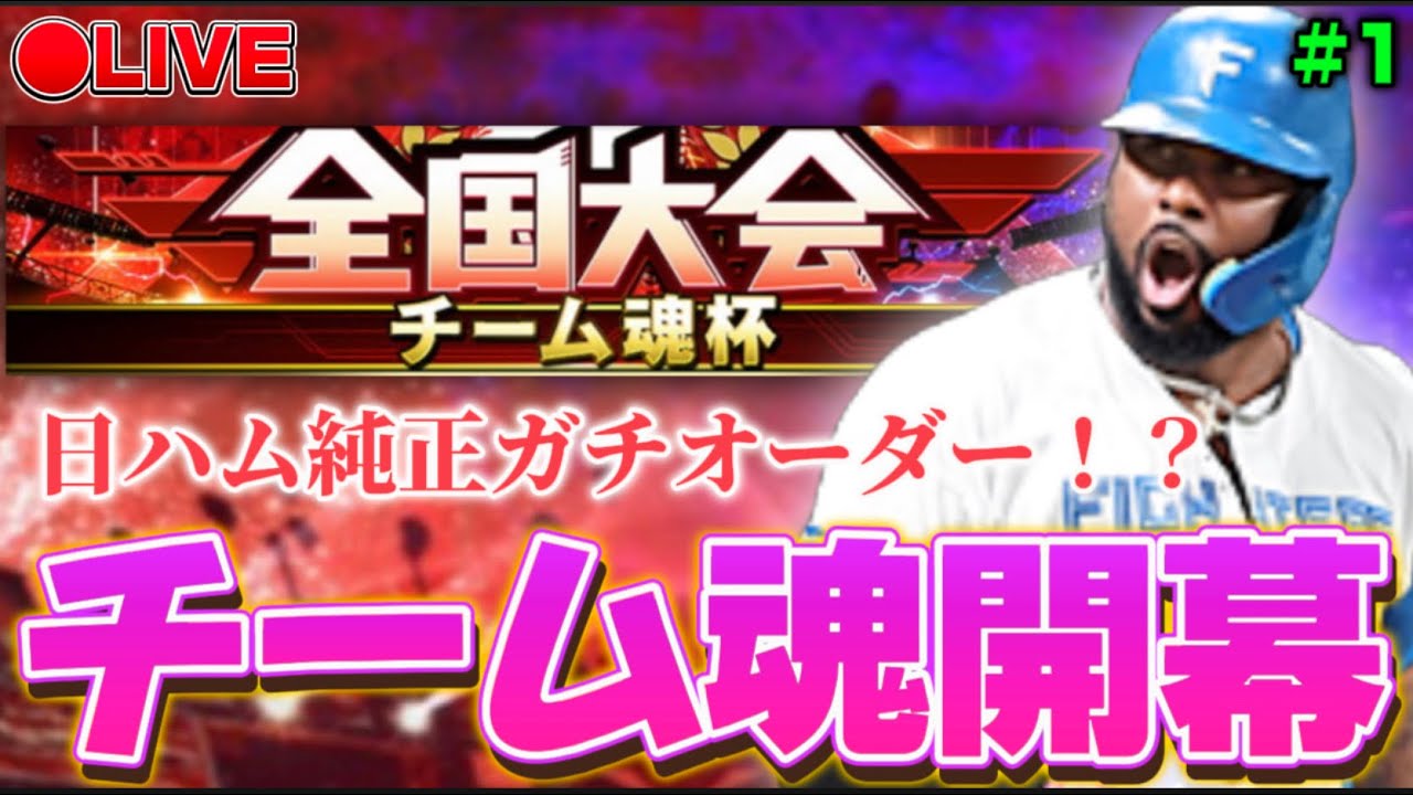 【LIVE】ガチ日ハム純正でチーム魂杯！2025シリーズの集大成！ #1【プロスピA】