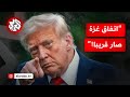 ترمب يؤكد قرب التوصل إلى صفقة في قطاع غزة تفاصيل الإعلان مع مراسلة التلفزيون العربي ترمب يؤكد قرب التوصل إلى صفقة في قطاع غزة تفاصيل الإعلان مع مراسلة التلفزيون العربي