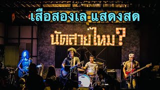 ยายสา - เสือสองเล แสดงสด สายไหม กทม