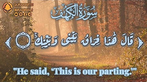 سورة الكهف آية ٧٥-٨٣ | ﴿ قال هذا فراق بيني وبينك ﴾ | Surah Al Kahf Ayat 75-83