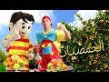 عمو رامي وسامي الحمضيات Amo Rami The Citrus 