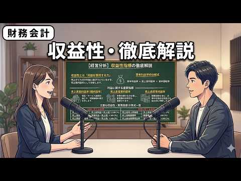 【１次・聞き流し｜財務分析⑦】財務・会計　収益性指標の徹底解説（収益・効率・安全）『財務諸表（PL/BS）を読み解くための3つの重要視点』