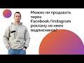 Можно ли продавать через Facebook/Instagram рекламу не имея подписчиков?