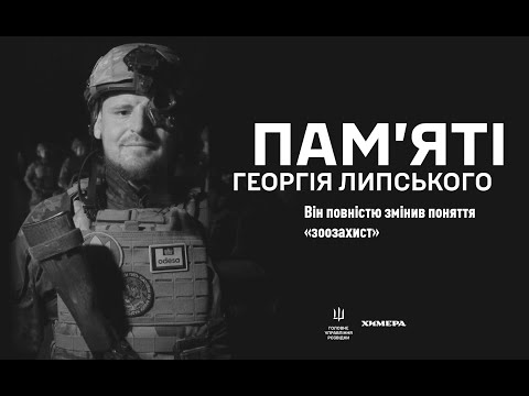 Загинув, бо хотів звільнити Україну і всіх тварин. Георгій Липський. ГУР ХИМЕРА.