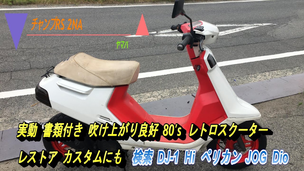 YAMAHA チャンプRS 2NA 縦ジョグ Yamaha Champ RS 2NA, working, with paperwork, good acceleration