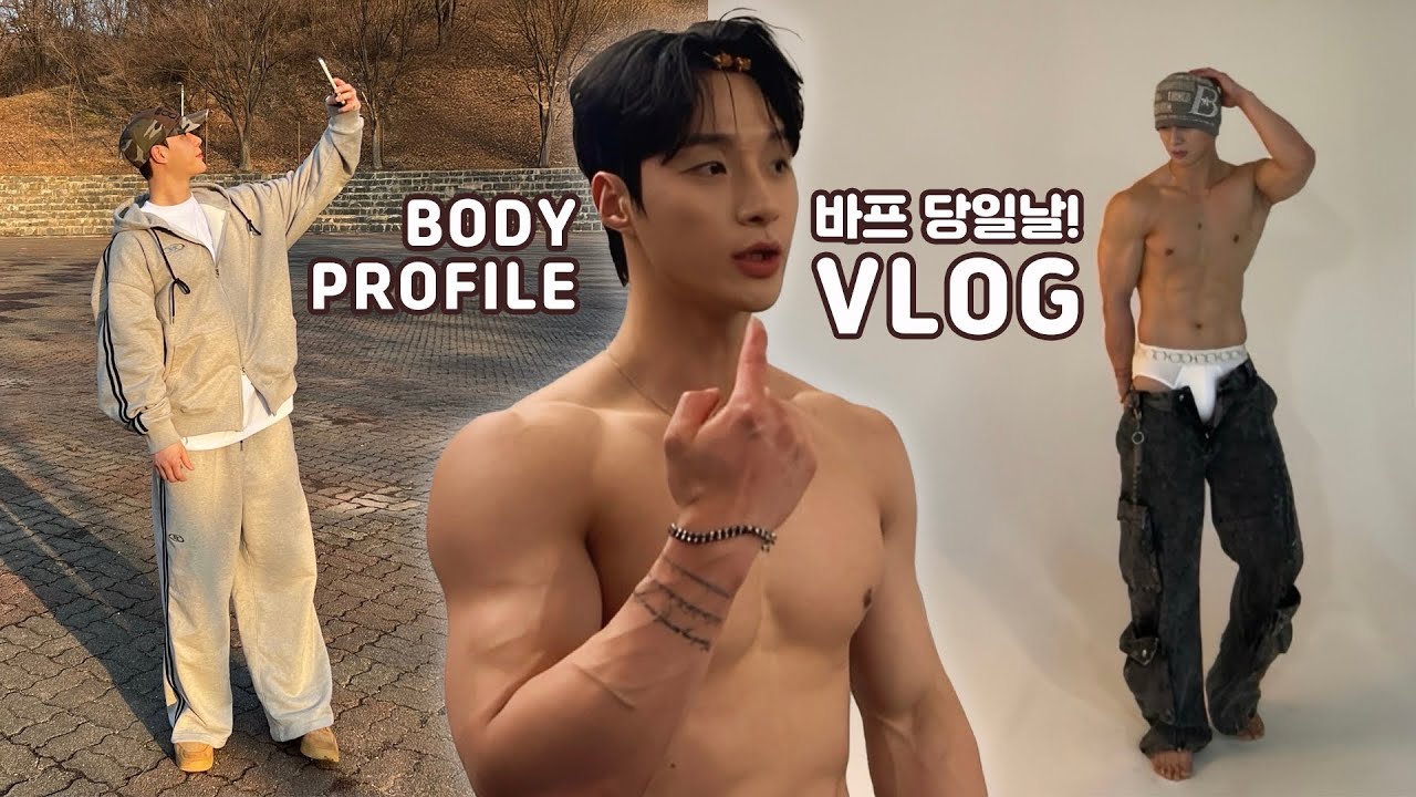 [VLOG] 완벽하게 하려다 완벽하지 못하게 이제야 올리는 바디프로필