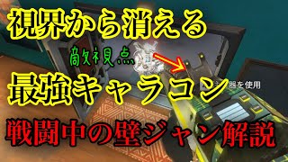 【APEX】視界から消える最強キャラコン！壁ジャンプを実践で使えるようになる動画