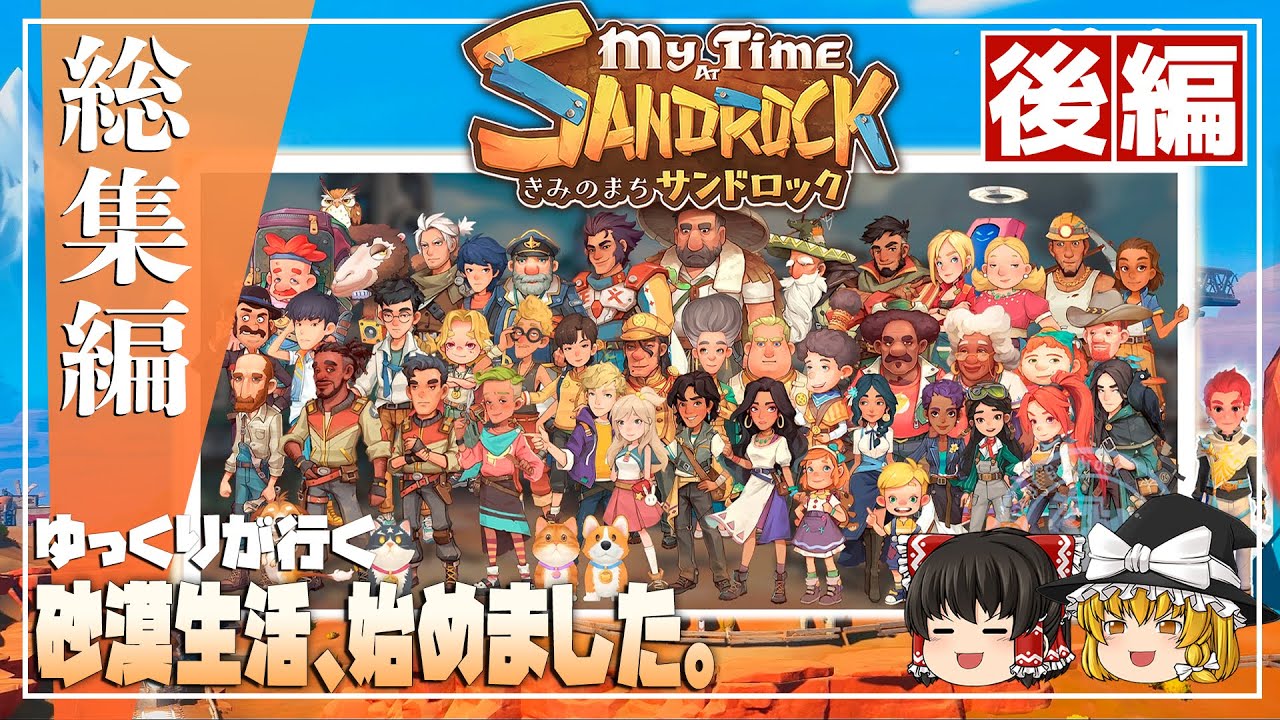 【My Time At Sandrock 総集編 後編】ゆるく楽しむ砂漠生活【ゆっくり実況】 [きみのまち サンドロック]