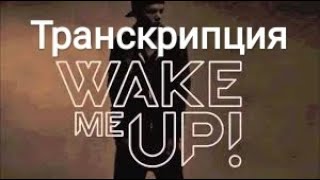 Avicii feat Aloe Blacc - „Wake me up". Транскрипция.