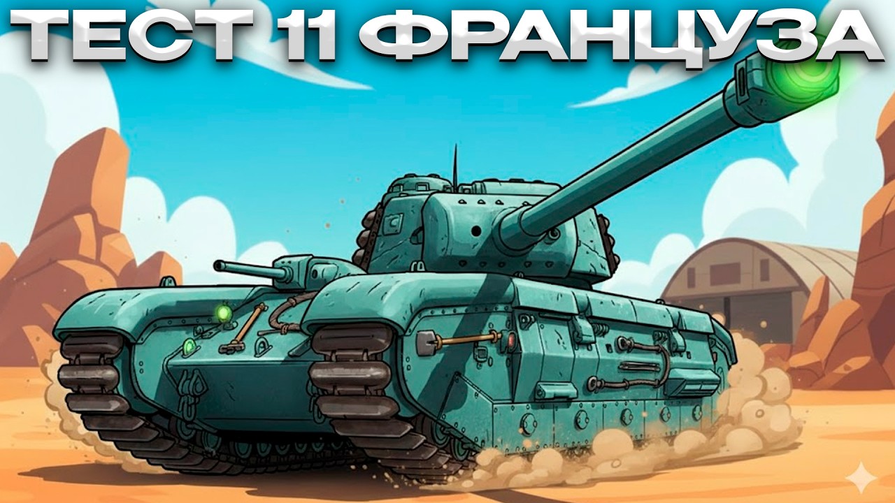 ТЕСТИМ PROJET F / ЦЕЙЦА / ВНЕЗАПНО 279 / Мир Танков