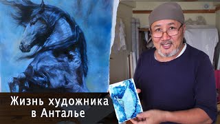 Жизнь художника в Анталье. Возможности. Заработок. Личный опыт.