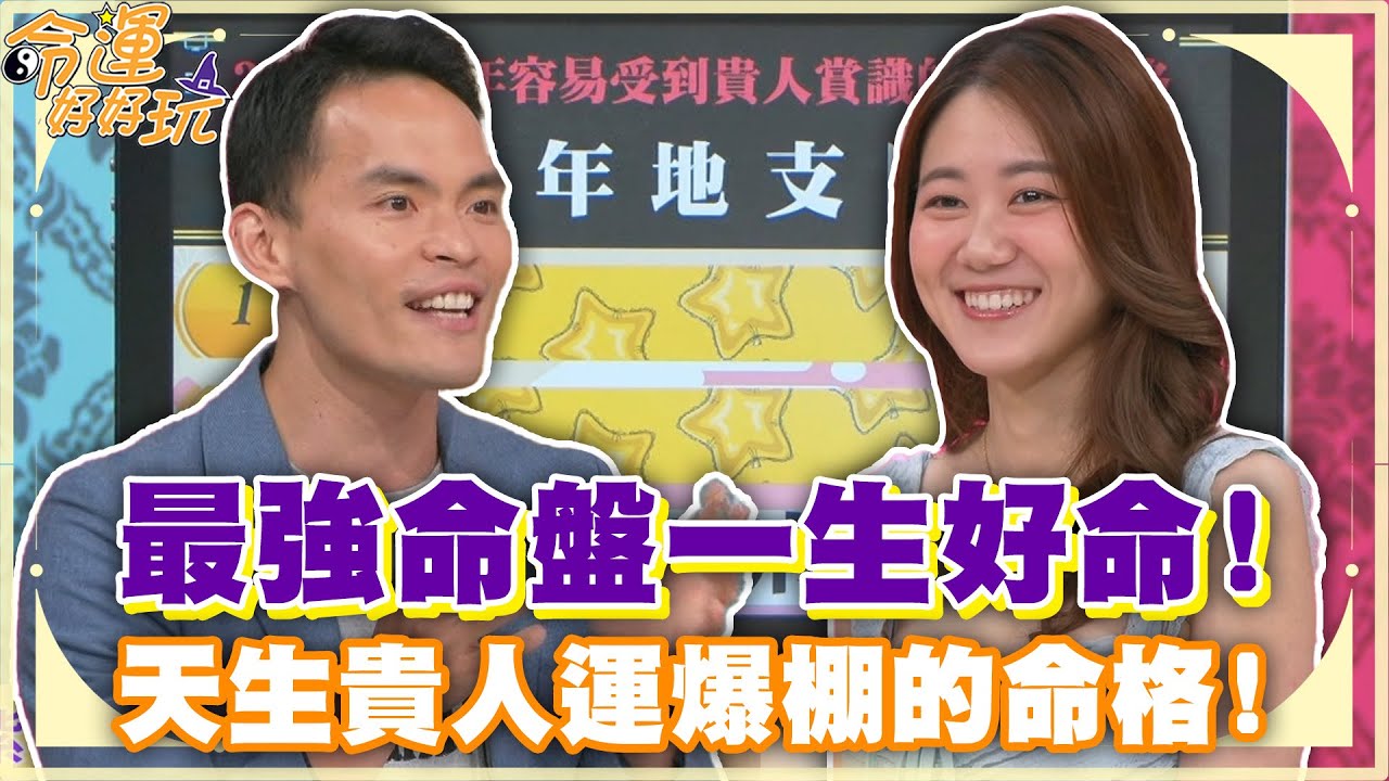 最強命盤一生好命！天生貴人運爆棚的命格！【精華版】
