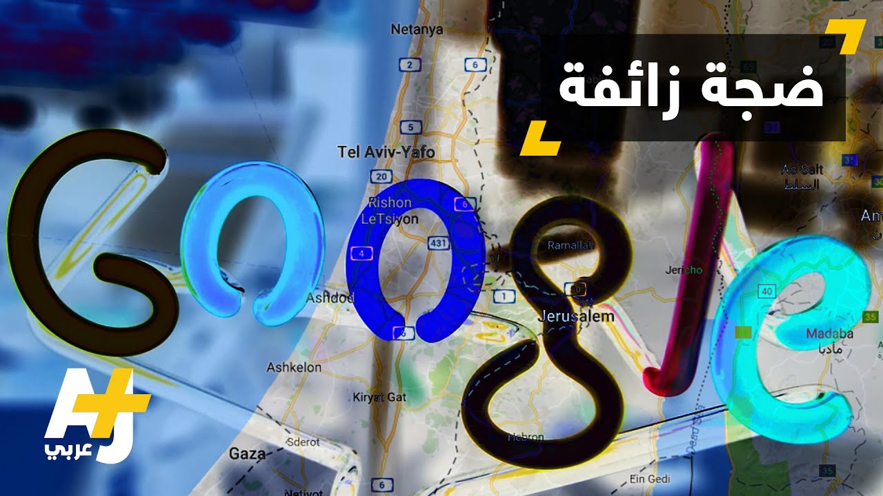غوغل لم تُزل فلسطين من خرائطها