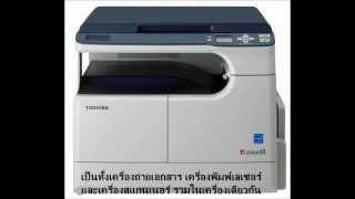 Video แนะนำเครื่องถ่ายเอกสาร Toshiba e-Studio 18.wmv (author: Teerawut Riennukul)