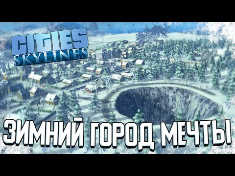 ВОЗВРАЩЕНИЕ В ГОРОД МЕЧТЫ - Cities: Skylines (Стрим)