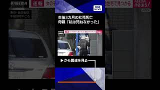 【現場の様子は…】「私は死ねなかった」東京・世田谷区で生後約3カ月の女児死亡 女性を任意同行